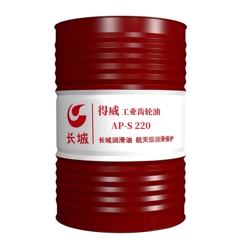 长城得威AP-S220 工业齿轮油